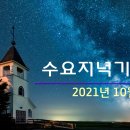 수요저녁기도 - 10월 20, 2021년 ＜준주성범 1권23장＞7-9절 이미지