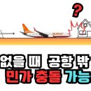 제주항공 2216 사고 둔덕 없을 때 민가에 충돌? 이미지