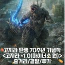 고지라 -1.0(마이너스 원) 정보 출연진 평점 줄거리 리뷰 결말 후기 스포 괴수물 일본영화 추천