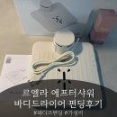 르엘라 애프터샤워 바디드라이어 와디즈 펀딩 후기 | 4만원대 가성비 바디드라이어 추천