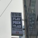 #6 - [부산/서면] 플레이포인트랩 서면탄탄스트리트점 :: 근비빌라 401호 가정방문 후기