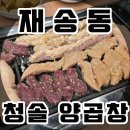 청솔곱창 | 재송동 청솔양곱창 ::: 가성비에 친절함까지 재송동 곱창맛집 청솔양곱창 강추