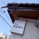 대동역 4번출구 앞 | 대전 동구 미용실 어뉴애플헤어 소제점/펌 솔직한 후기