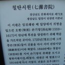 칠탄서원(七灘書院) 이미지