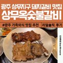 숯불위에돼지 | 마륵동 돼지갈비 맛집 상무옥숯불갈비 솔직 후기