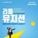 환상음악극 <리틀 뮤지션> 이미지