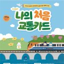공항철도 영종역 | 2026년 초등학교 입학하는 어린이를 위한 공항철도의 입학 이벤트 : 나의 처음 교통카드