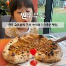 [원주 맛집] 오크밸리 근처 '원주 무튼' 내돈내산 후기: 아이 생일 외식으로 완벽했던 곳