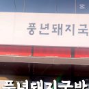 풍년돼지국밥 이미지