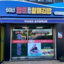 원조충무할매김밥 - 창원시 성산구 용지로 64 | 원조충무할매김밥