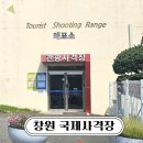 사림로99번길 | 창원에서 꼭 해봐야 할 이색 체험, 국제사격장 실탄 사격 후기