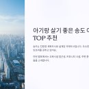 현대아트키즈어린이집 | 아기랑 살기 좋은 송도 아파트 TOP 추천!