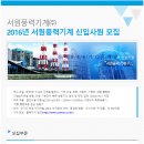 [서원풍력기계 채용] 서원풍력기계 채용 2016 신입사원 모집 (2/18~2/28) 이미지