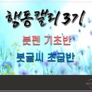 캘리그라피(추가모집) | [공지] 온라인 캘리그라피수업 행동캘리 3기 모집