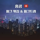 HHD | 홍콩 여행 피크트램 중식 가성비 맛집 | Petit Jardin 후기