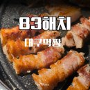 83해치 - 부산진구 서전로 11-1 | 봉덕동 맛집 삼겹살 제대로 먹고 온 83해치 후기
