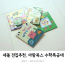 세돌아기 32개월 전집추천 아람북스 수학특공대 내돈내산 후기