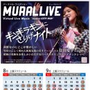8월~9월 MURAL LIVE 재개!!! 이미지