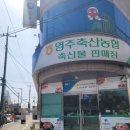 영주축산업협동조합 하망지점 이미지