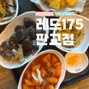 175 | 판교 떡볶이 판교역분식집 레드175 판교점 떡튀순 김밥 후기