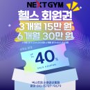 경기도 수원시 권선구 권선로 754 (권선동) | [권선동 헬스장 넥스트짐 수원권선동점] 개업 이래 최대 할인! 헬스 회원권 특별 이벤트 진행 중 💪✨