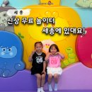 놀이터 | 세종 한글놀이터 예약 주차 방문 후기
