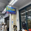 민락회센터 경포상회 포장 추천 - 부산 광안리 민락회타운 시장