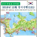 18년 12월 군산두발로산악회 제121회차 정기산행 안내 (태안 솔향기길) 이미지