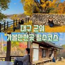 대율리 입구 주차장 | 대구 경북 군위 가볼만한곳 당일치기 필수코스 뚜벅이