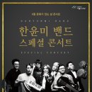 6월 문화가 있는 날 콘서트 한윤미 밴드 스페셜 콘서트 이미지