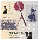 KBS클래식FM'2015 한국의 클래식 내일의 주역들'콘서트-12월 18일(금) : 오후 8시 고양아람누리 아람음악당 이미지