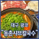 감삼목욕탕 | 광장코아맛집 동촌샤브칼국수 대구광장코아점 볶음밥이 신의한수