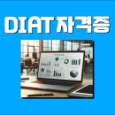 [HD]DIAT 자격증 따기 이론 - 정보통신상식 | DIAT 자격증 응시방법 접수방법 응시지역 시험과목 프로그램 점수 합격률 유효기간
