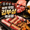 역곡2어린이집 | [경기/부천] 김부삼 역곡점 | 삼겹살·고기 역곡맛집 | 외식·모임·회식 추천