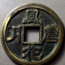 풍화설월(風花雪月) 중국동전 옛날돈 소비 가치는 얼마입니까?소장가치가 얼마나 되나요? 이미지