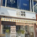 하루솥밥 해운대좌동점 | 장산역맛집 밥도둑 조합 솥밥 한상차림 하루솥밥