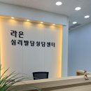 라온심리상담센터