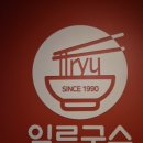 일류국수 이미지