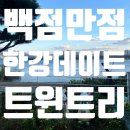고산로126번길 | [ 남양주_카페] 탁 트인 한강뷰 트윈트리에서 설레는 남양주데이트 💕