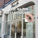 미장코아루 | 군산 속눈썹펌 잘하는 곳 리벨르 뷰티스튜디오 후기