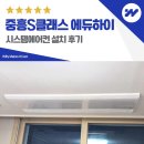 하이클래스 | 동탄 중흥S클래스 에듀하이 시스템에어컨 설치 후기