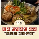 주랑이네 | [갈마동 데이트] 갈마동 분위기 좋은 술집 주랑해 갈마본점 후기!