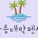 울릉대박펜션 이미지