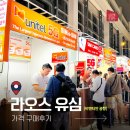 4738 | 라오스 유심 비엔티안 공항 가격 구매후기