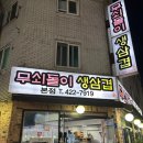 멍도리 | 잠실 맛집 삼전동 삼겹살 맛집 무쇠돌이 생삼겹 내돈내산 찐후기