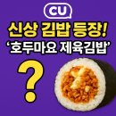 CU김천점 | CU 신상 김밥 등장! ‘호두마요 제육김밥’ — 김천김밥축제 우승작 전국 출시