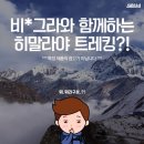 [스브스뉴스] 비*그라와 함께 하는 히말라야 트레킹?!