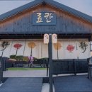 강릉료칸소돌향호 이미지