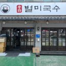 대구 달서구 감삼동 국수 맛집 송라별미국수