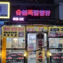 숯불에구운족발뚱팡